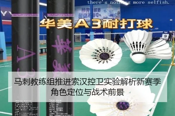 马刺教练组推进索汉控卫实验解析新赛季角色定位与战术前景