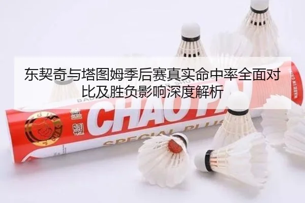 东契奇与塔图姆季后赛真实命中率全面对比及胜负影响深度解析 - kaiyun