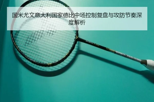 国米尤文意大利国家德比中场控制复盘与攻防节奏深度解析