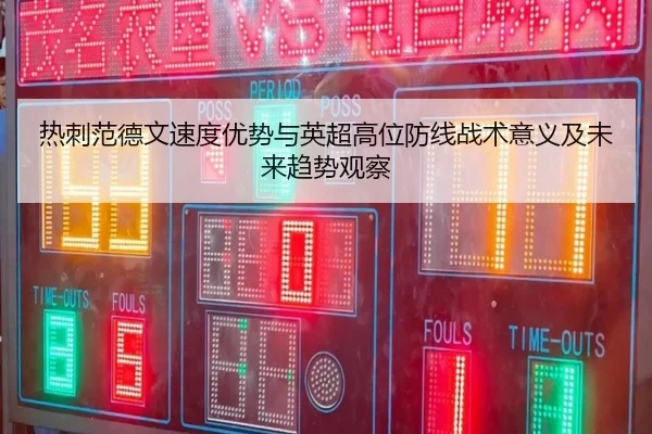 热刺范德文速度优势与英超高位防线战术意义及未来趋势观察 - kaiyun