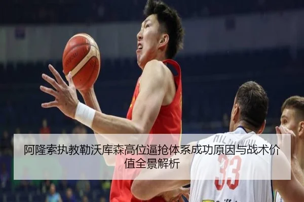 阿隆索执教勒沃库森高位逼抢体系成功原因与战术价值全景解析 | kaiyun