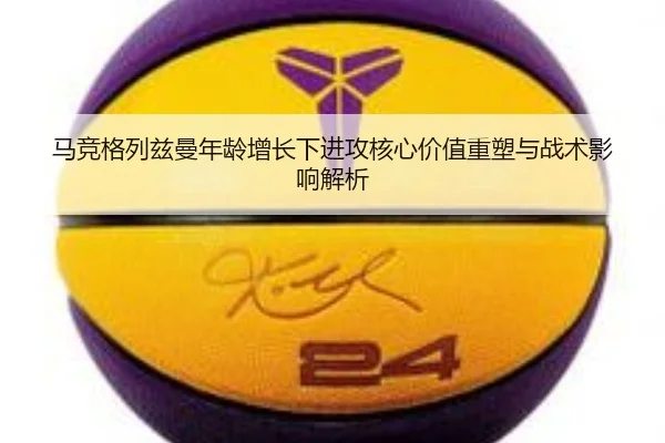 马竞格列兹曼年龄增长下进攻核心价值重塑与战术影响解析 - kaiyun