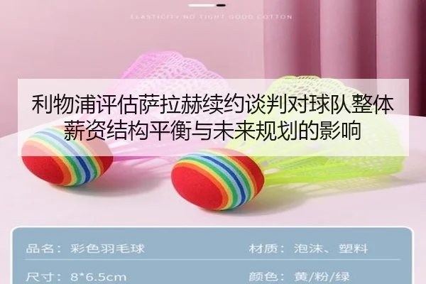 利物浦评估萨拉赫续约谈判对球队整体薪资结构平衡与未来规划的影响（kaiyun）