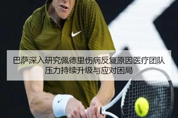 巴萨深入研究佩德里伤病反复原因医疗团队压力持续升级与应对困局 - kaiyun