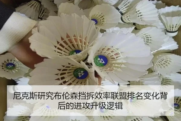 尼克斯研究布伦森挡拆效率联盟排名变化背后的进攻升级逻辑 - kaiyun