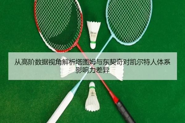 从高阶数据视角解析塔图姆与东契奇对凯尔特人体系影响力差异（kaiyun）